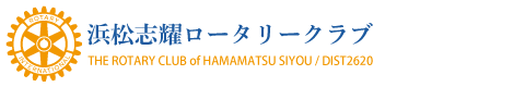 浜松志耀ロータリークラブ